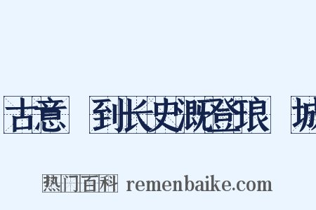 古意詶到长史溉登琅玡城是什么意思的图片
